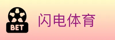 闪电体育 logo